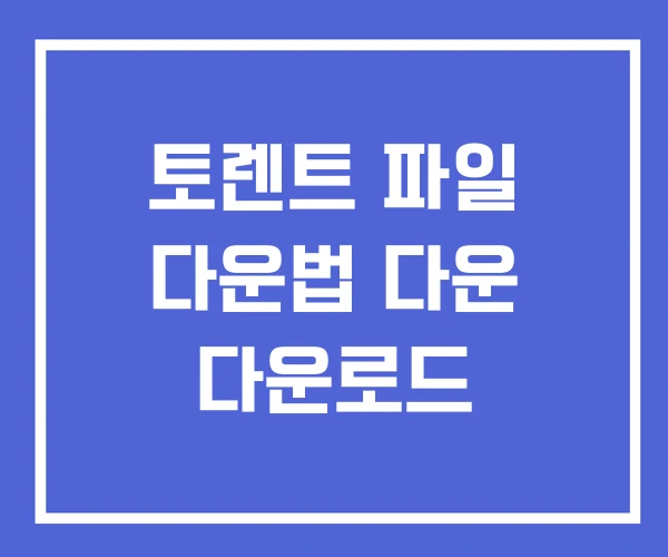 토렌트 파일 다운법 다운 다운로드