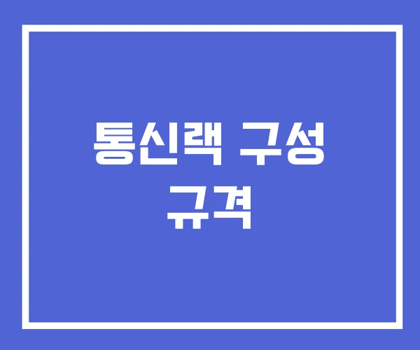 통신랙 구성 규격 통신랙 구성 규격
