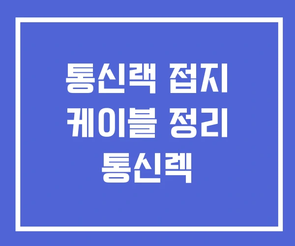 통신랙 접지 케이블 정리 통신렉 통신랙 접지 케이블 정리 통신렉