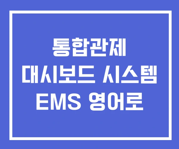 통합관제 대시보드 시스템 EMS 영어로 통합관제 대시보드 시스템 EMS 영어로