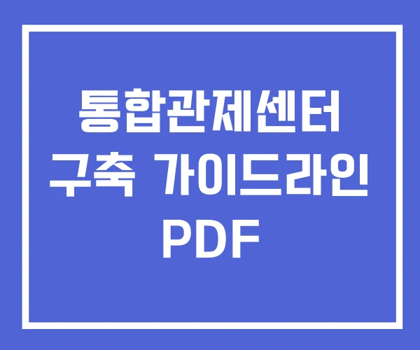 통합관제센터 구축 가이드라인 PDF 통합관제센터 구축 가이드라인 PDF