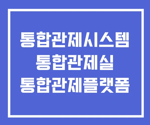 통합관제시스템 통합관제실 통합관제플랫폼 통합관제시스템 통합관제실 통합관제플랫폼