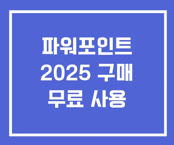파워포인트 2025 구매 무료 사용 파워포인트 2025 구매 무료 사용