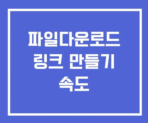 파일다운로드 링크 만들기 속도 파일다운로드 링크 만들기 속도