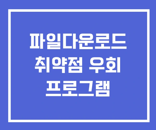 파일다운로드 취약점 우회 프로그램 파일다운로드 취약점 우회 프로그램