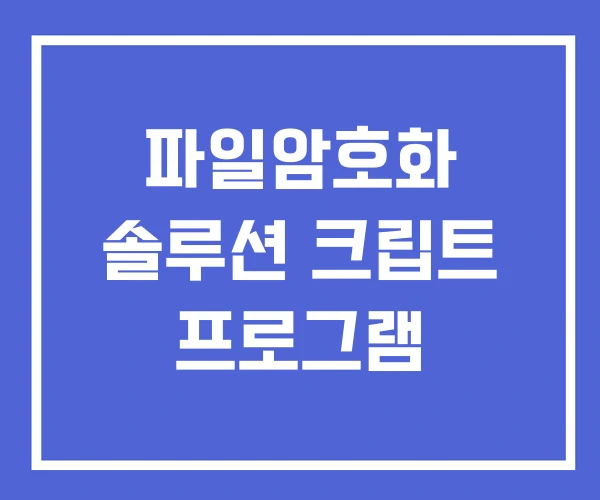 파일암호화 솔루션 크립트 프로그램 파일암호화 솔루션 크립트 프로그램