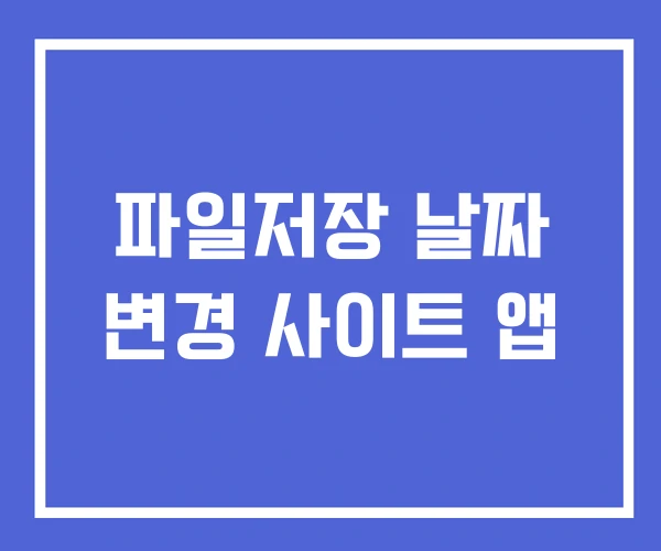 파일저장 날짜 변경 사이트 앱 파일저장 날짜 변경 사이트 앱