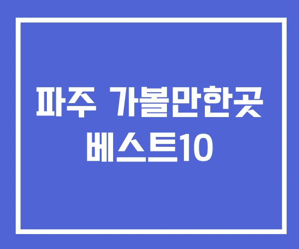 파주 가볼만한곳 베스트10 파주 가볼만한곳 베스트10