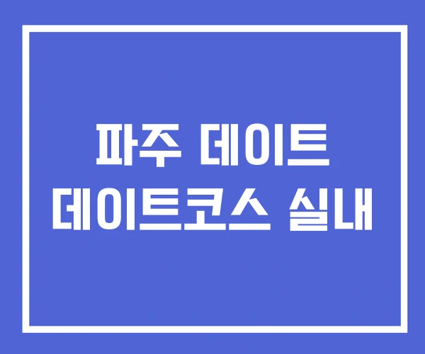 파주 데이트 데이트코스 실내