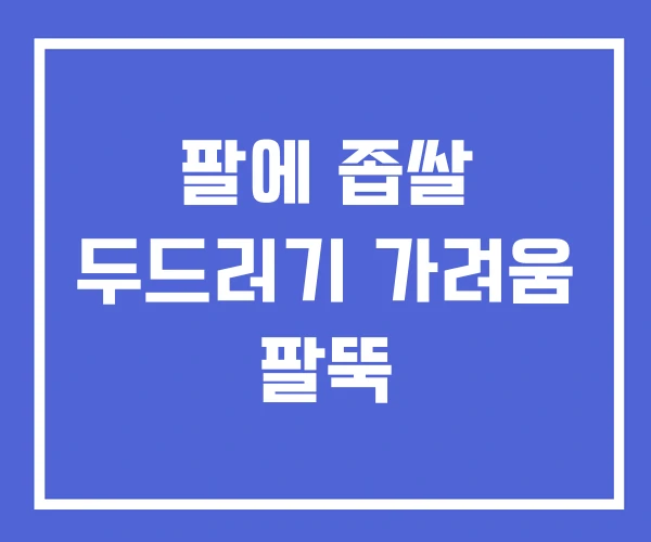 팔에 좁쌀 두드러기 가려움 팔뚝 팔에 좁쌀 두드러기 가려움 팔뚝