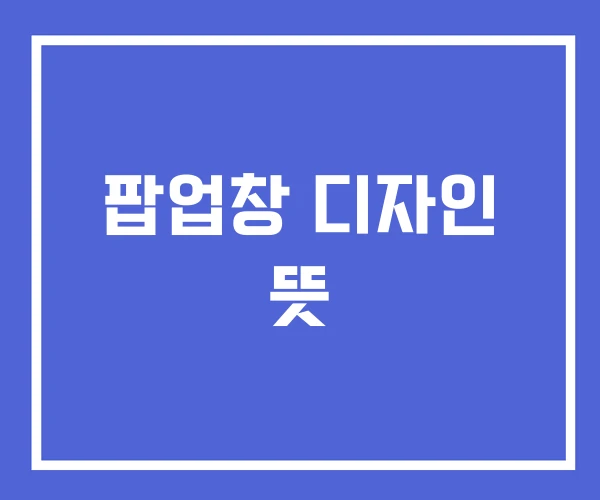 팝업창 디자인 뜻 팝업창 디자인 뜻