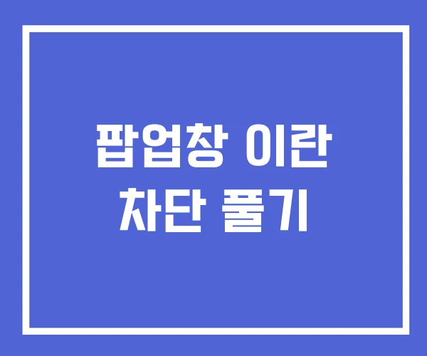 팝업창 이란 차단 풀기 팝업창 이란 차단 풀기