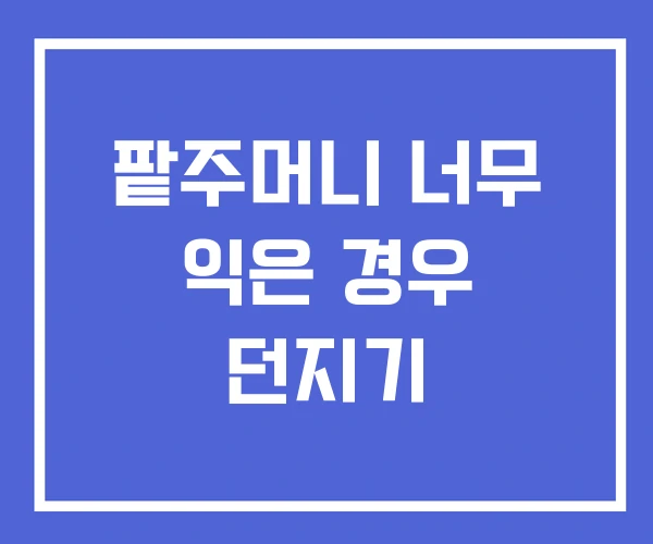 팥주머니 너무 익은 경우 던지기 팥주머니 너무 익은 경우 던지기