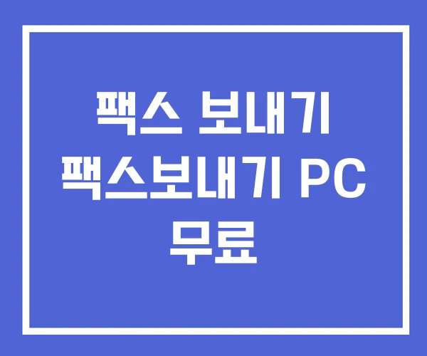 팩스 보내기 팩스보내기 PC 무료 팩스 보내기 팩스보내기 PC 무료