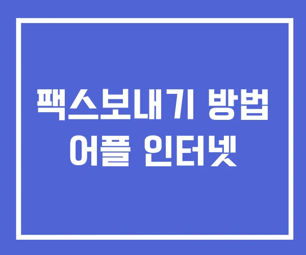팩스보내기 방법 어플 인터넷 팩스보내기 방법 어플 인터넷