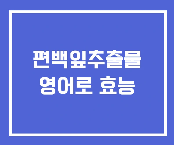 편백잎추출물 영어로 효능 편백잎추출물 영어로 효능