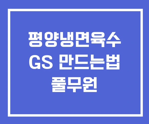 평양냉면육수 GS 만드는법 풀무원 평양냉면육수 GS 만드는법 풀무원