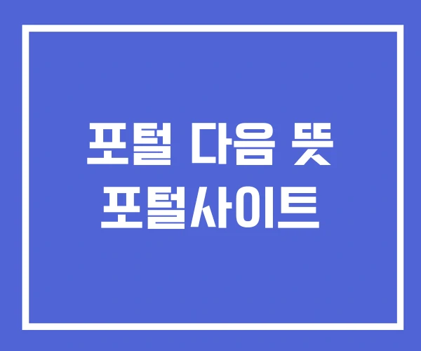포털 다음 뜻 포털사이트 포털 다음 뜻 포털사이트