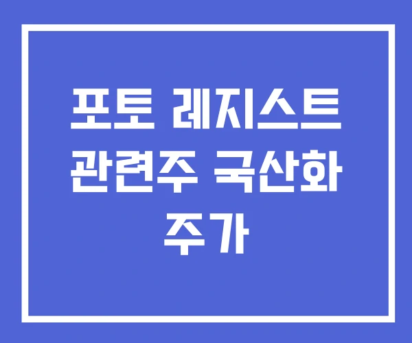 포토 레지스트 관련주 국산화 주가