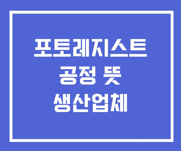 포토레지스트 공정 뜻 생산업체 포토레지스트 공정 뜻 생산업체