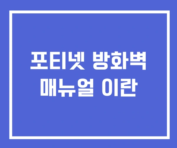 포티넷 방화벽 매뉴얼 이란 포티넷 방화벽 매뉴얼 이란