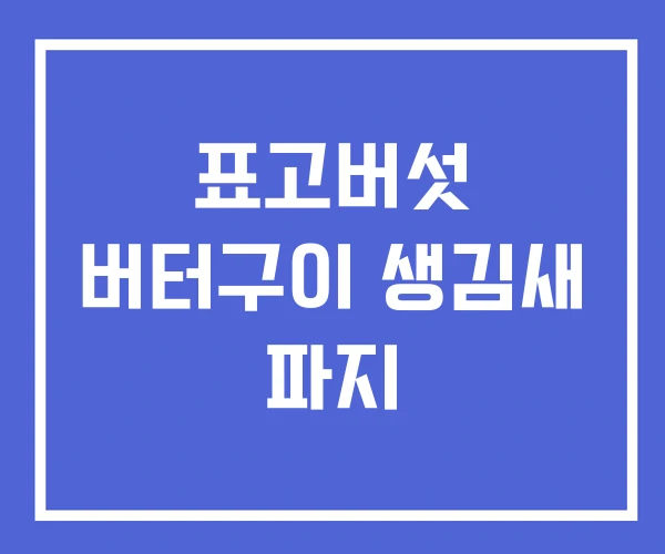표고버섯 버터구이 생김새 파지 표고버섯 버터구이 생김새 파지