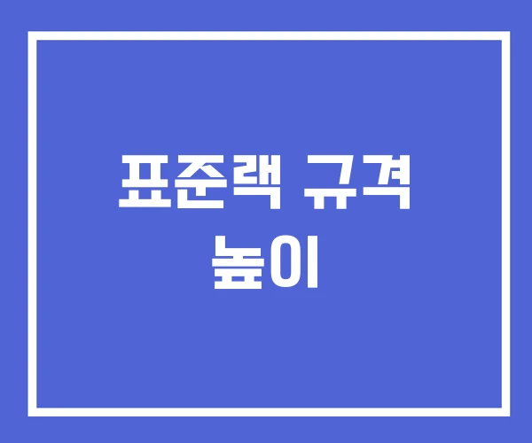 표준랙 규격 높이 표준랙 규격 높이