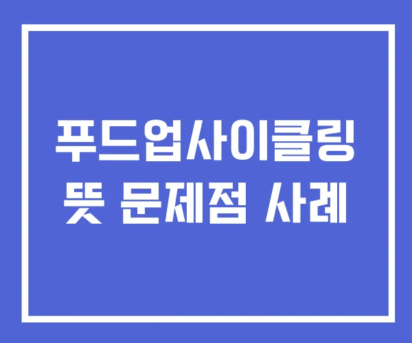 푸드업사이클링 뜻 문제점 사례 푸드업사이클링 뜻 문제점 사례