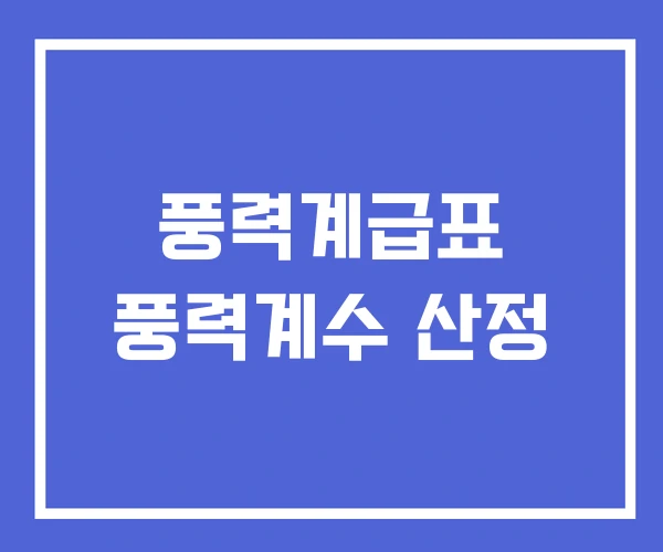 풍력계급표 풍력계수 산정 풍력계급표 풍력계수 산정