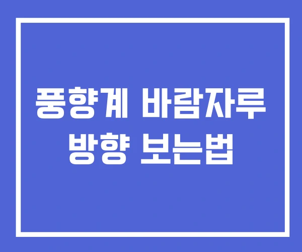 풍향계 바람자루 방향 보는법 풍향계 바람자루 방향 보는법