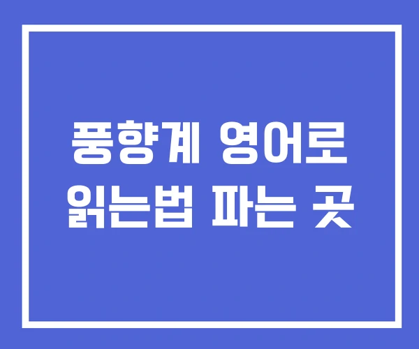 풍향계 영어로 읽는법 파는 곳 풍향계 영어로 읽는법 파는 곳
