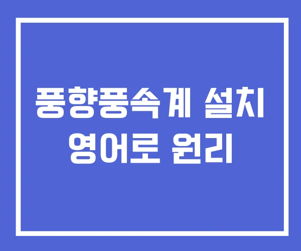 풍향풍속계 설치 영어로 원리