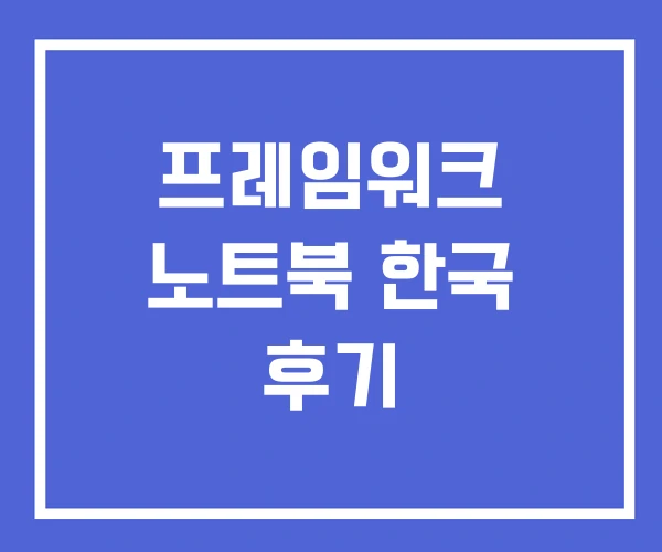 프레임워크 노트북 한국 후기