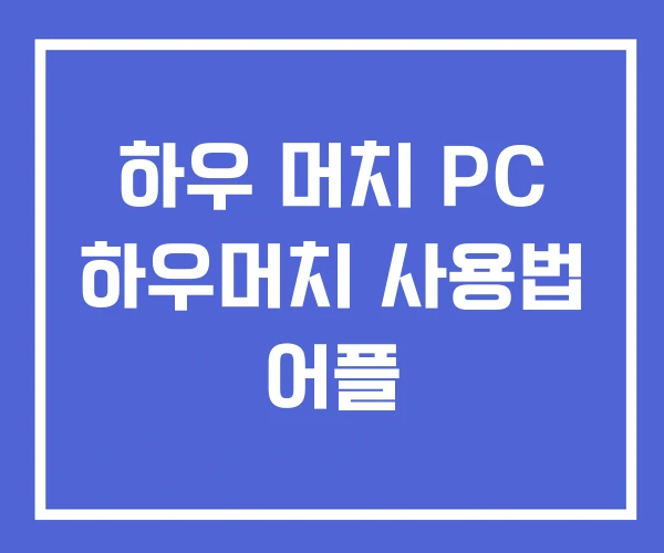 하우 머치 PC 하우머치 사용법 어플 하우 머치 PC 하우머치 사용법 어플