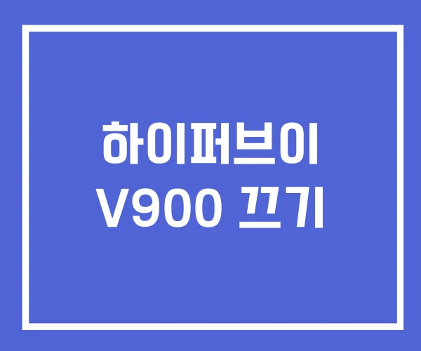 하이퍼브이 V900 끄기 하이퍼브이 V900 끄기