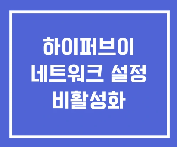 하이퍼브이 네트워크 설정 비활성화 하이퍼브이 네트워크 설정 비활성화