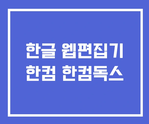 한글 웹편집기 한컴 한컴독스 한글 웹편집기 한컴 한컴독스