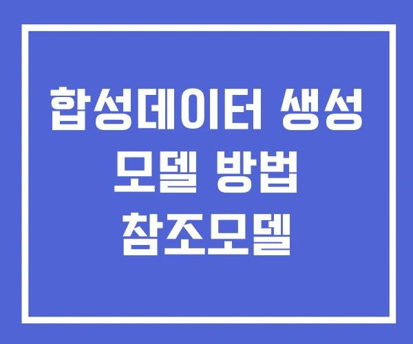 합성데이터 생성 모델 방법 참조모델
