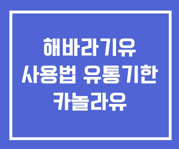 해바라기유 사용법 유통기한 카놀라유 해바라기유 사용법 유통기한 카놀라유