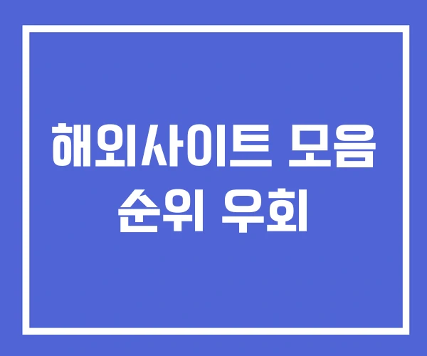해외사이트 모음 순위 우회