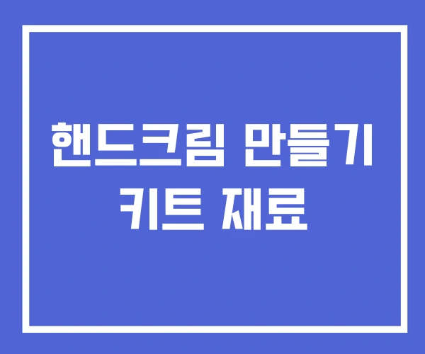 핸드크림 만들기 키트 재료 핸드크림 만들기 키트 재료