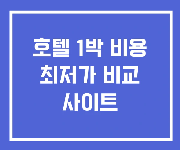 호텔 1박 비용 최저가 비교 사이트 호텔 1박 비용 최저가 비교 사이트