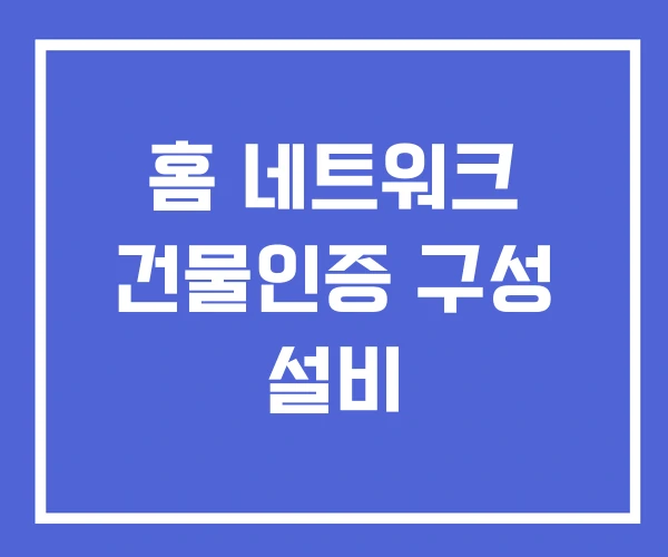 홈 네트워크 건물인증 구성 설비