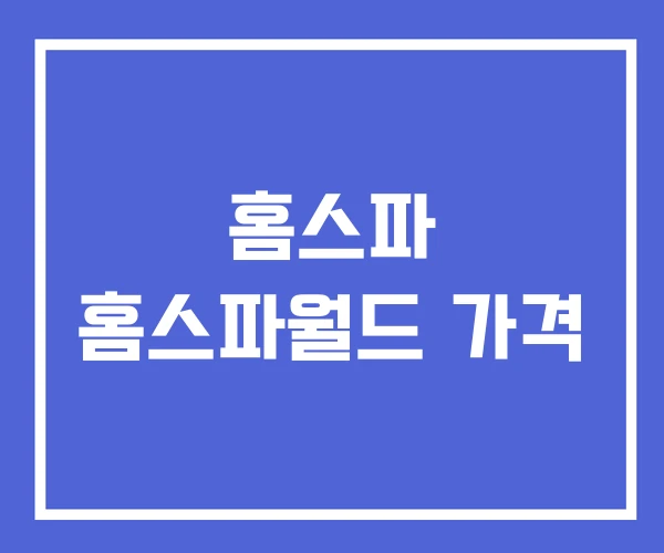 홈스파 홈스파월드 가격 홈스파 홈스파월드 가격