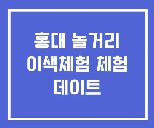 홍대 놀거리 이색체험 체험 데이트 홍대 놀거리 이색체험 체험 데이트