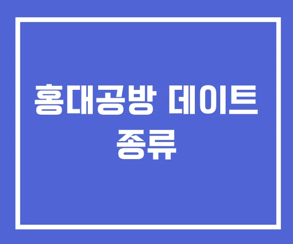 홍대공방 데이트 종류 홍대공방 데이트 종류
