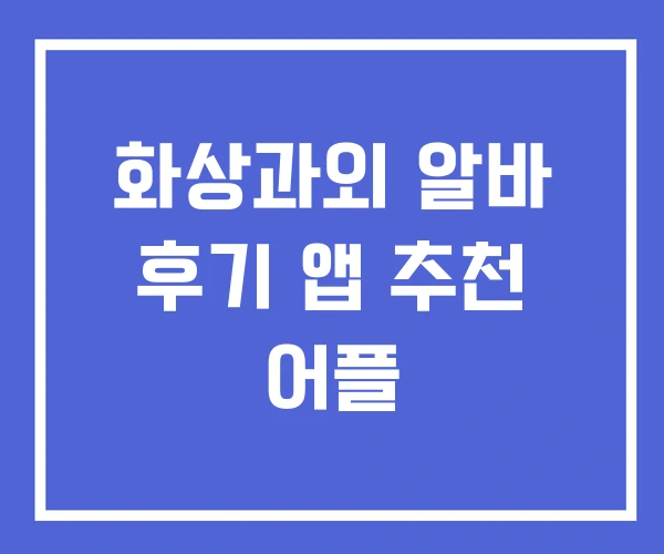 화상과외 알바 후기 앱 추천 어플 화상과외 알바 후기 앱 추천 어플