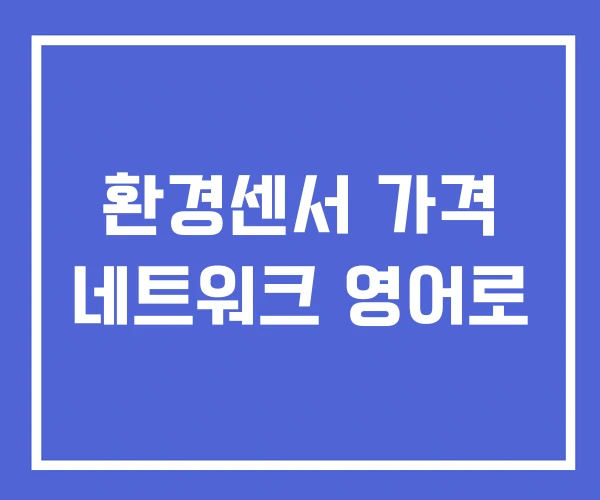 환경센서 가격 네트워크 영어로 환경센서 가격 네트워크 영어로