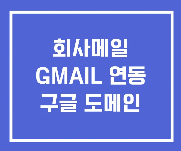 회사메일 GMAIL 연동 구글 도메인 회사메일 GMAIL 연동 구글 도메인