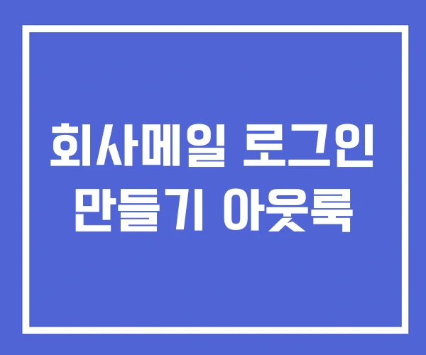 회사메일 로그인 만들기 아웃룩